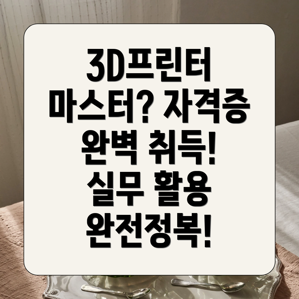 3D프린터 운용기능사