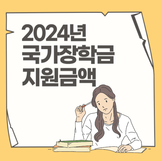 2024년 국가장학금 1학기 2차 신청