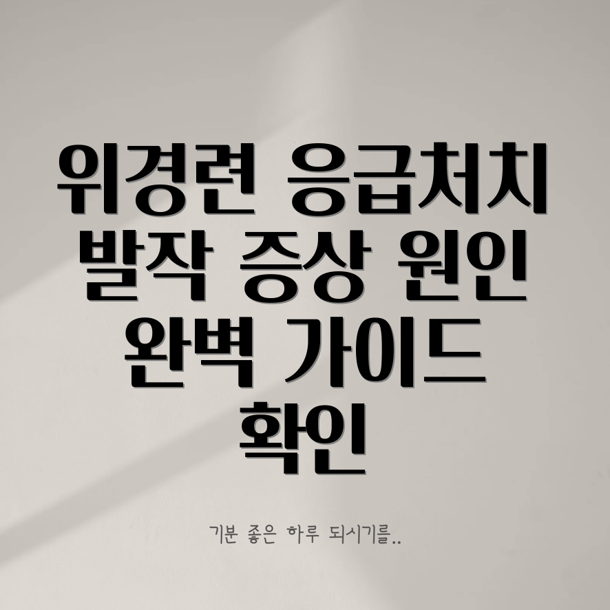 위경련 응급처치