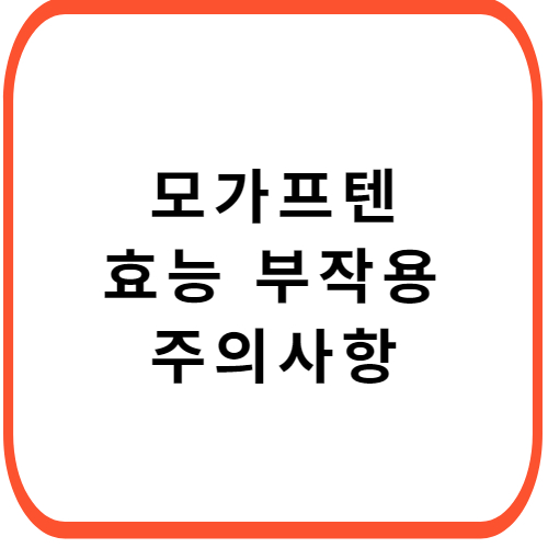 모가프텐-트로키-성분-효능-부작용-썸네일