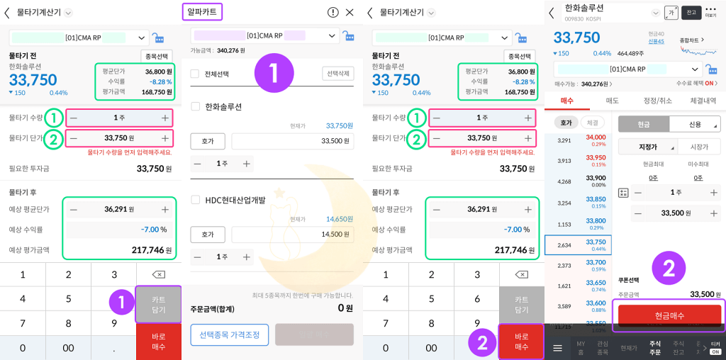 매수방법-카트담기-바로매수-캡처연결