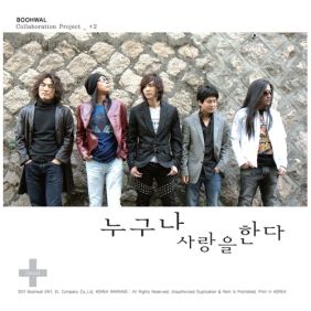  부활 누구나 사랑을 한다 (With 정단 박완규 이성욱) 듣기/가사/앨범/유튜브/뮤비/반복재생/작곡작사