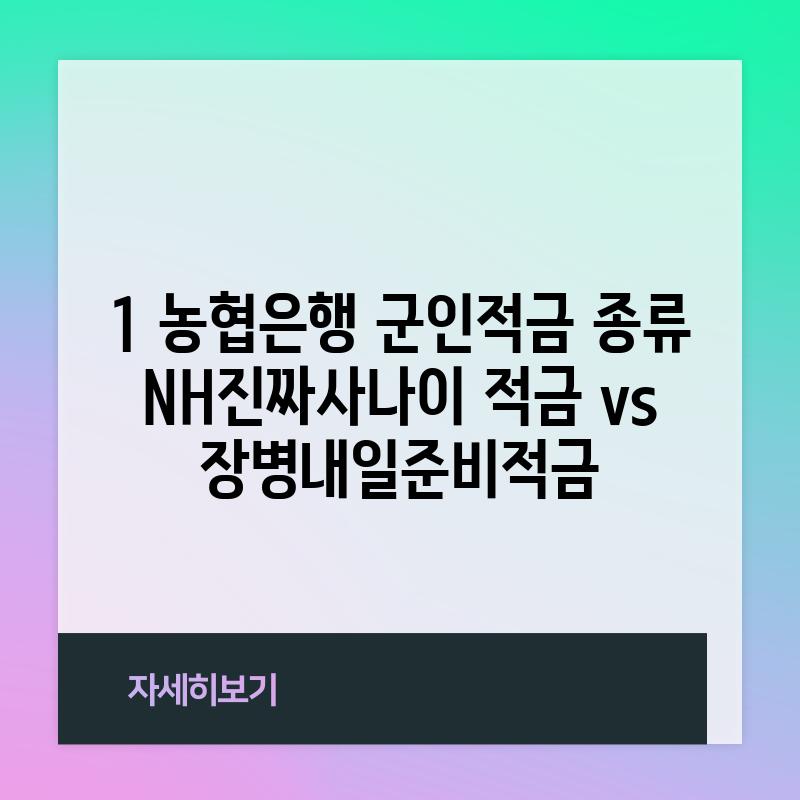 1. 농협은행 군인적금 종류: NH진짜사나이 적금 vs. 장병내일준비적금