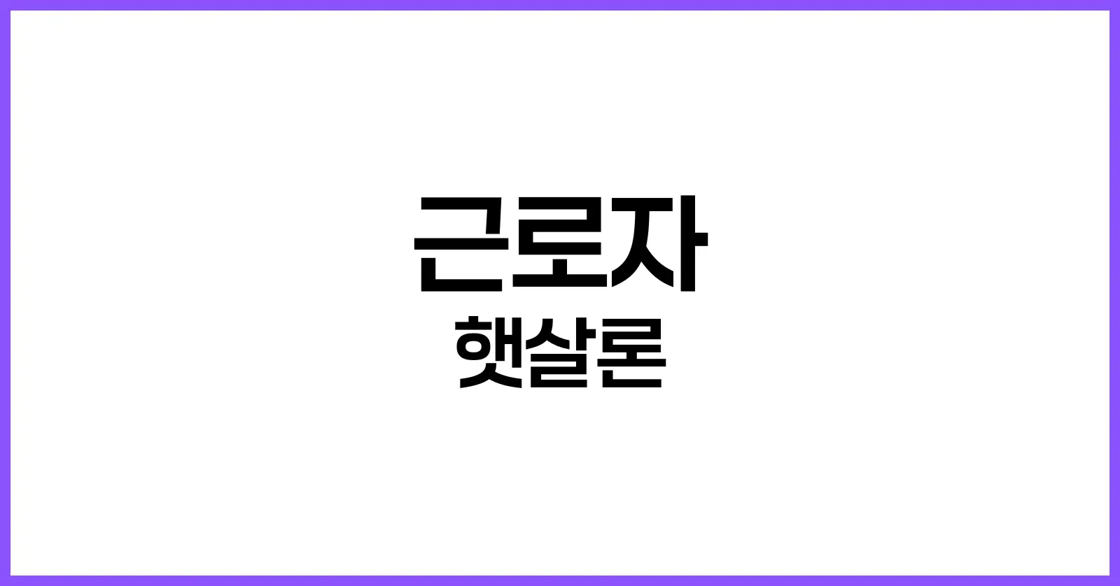 근로자햇살론