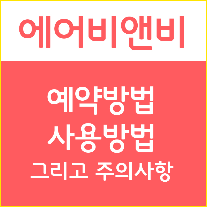  에어비앤비 게스트편 - 1. 예약법과 사용법, 그리고 주의사항