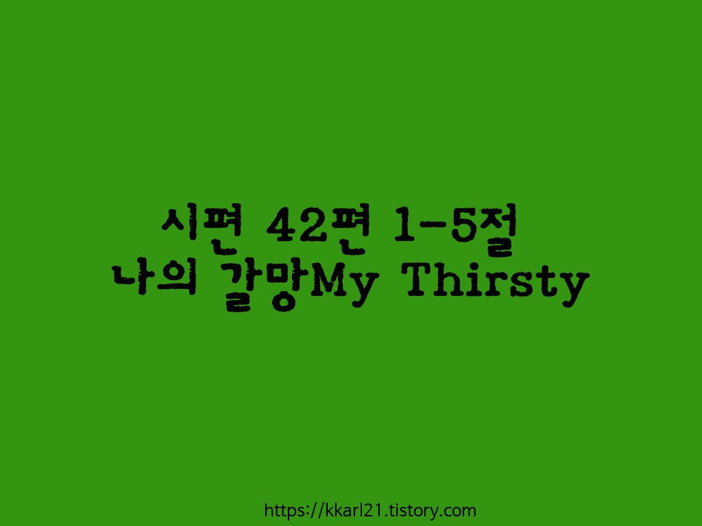  시편 42편 1-5절, 나의 갈망My Thirsty