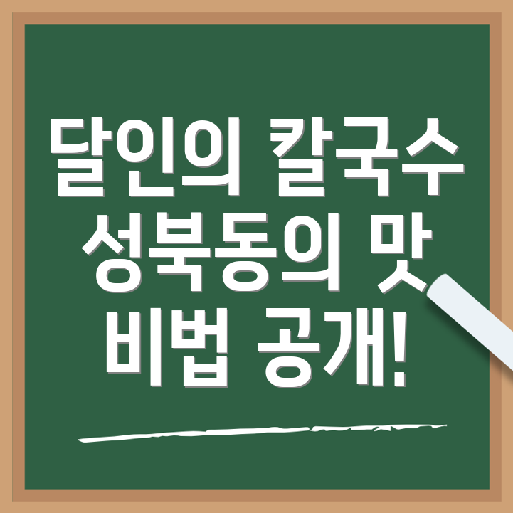 성북동 칼국수