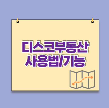 디스코 부동산 사용법 유용한 기능