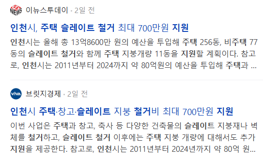 인천시 주택 슬레이트 철거 지원, 관련 기사들