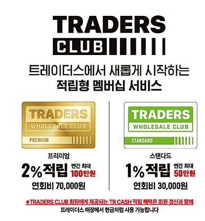  트레이더스회원제 가입 혜택 휴무일 홀세일클럽 등