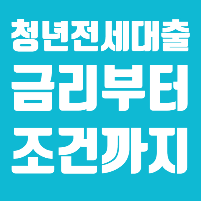 청년전세대출 001