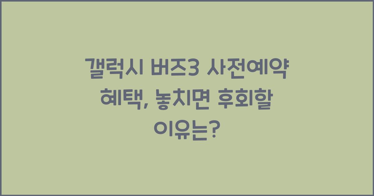 갤럭시 버즈3 사전예약 혜택  