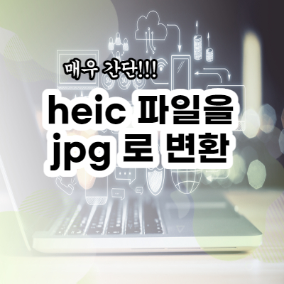 heic-jpg-전환방법