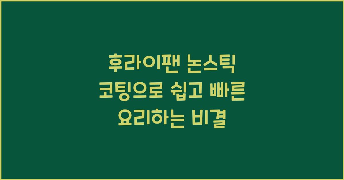 후라이팬 논스틱 코팅