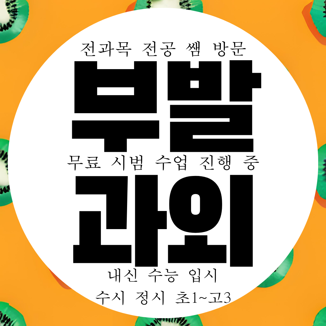  이천 부발 국영수 중학생 영수 과외 초등 국어 전과목 과학 과외