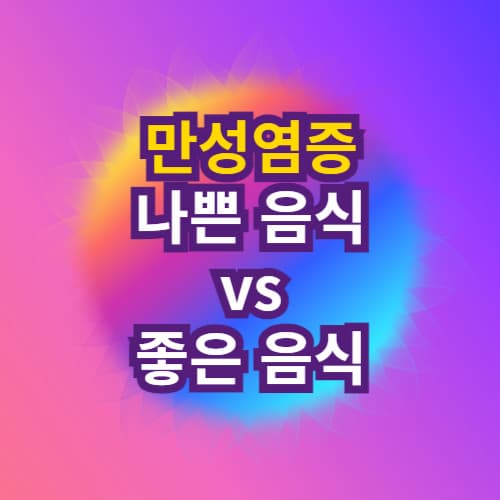 만성 염증에 나쁜 음식&#44; 좋은 음식