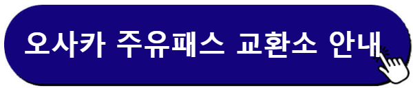 오사카 주유패스 교환소 안내