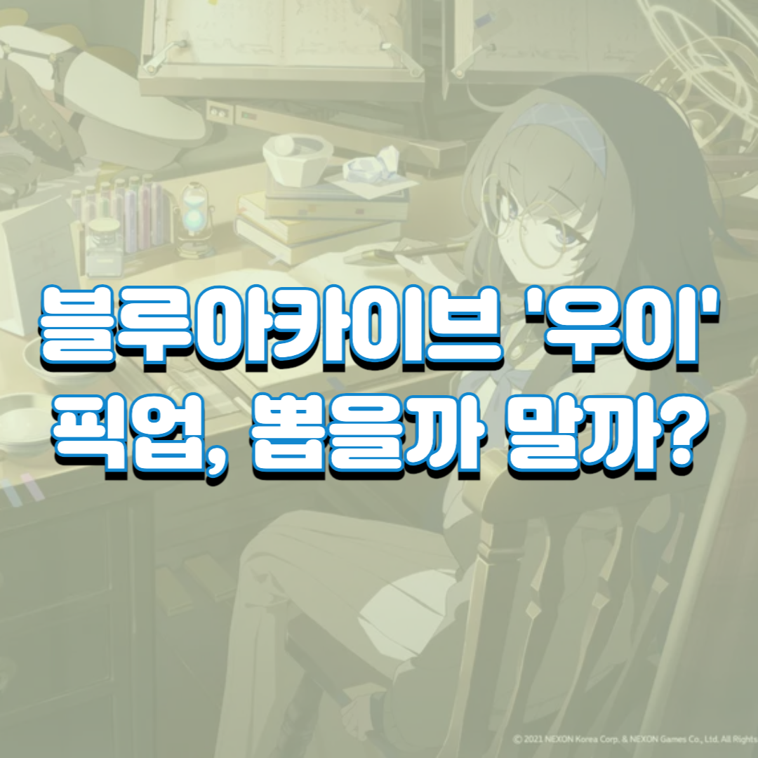  블루아카이브 우이 픽업, 뽑을까 말까?