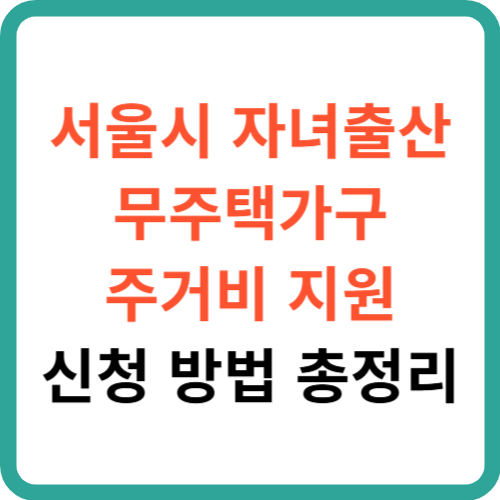 서울시 자녀출산 무주택가구 주거비 지원 신청 방법 총정리 썸네일