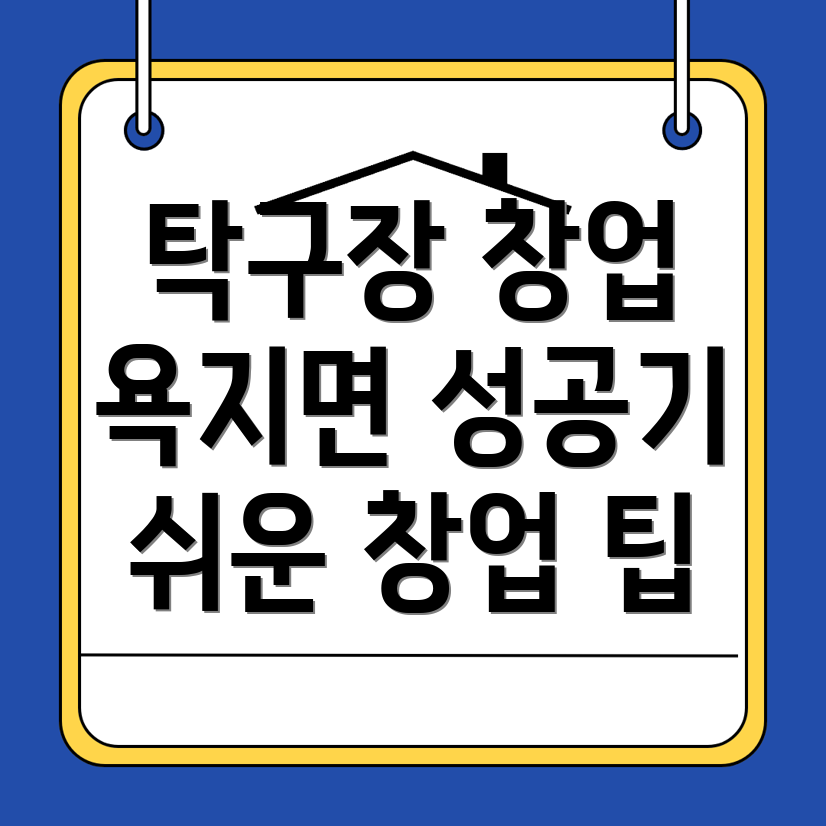 무인 탁구장 창업