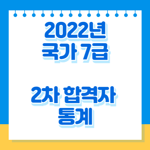 2022년도 국가직 7급 공채 제2차시험 합격선 및 합격자 통계 핵심 요약 및 분석 PDF, 지금 바로 내려받고 합격 바로 가자!🌐