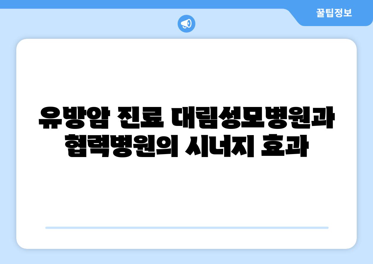 유방암 진료 대림성모병원과 협력병원의 시너지 효과