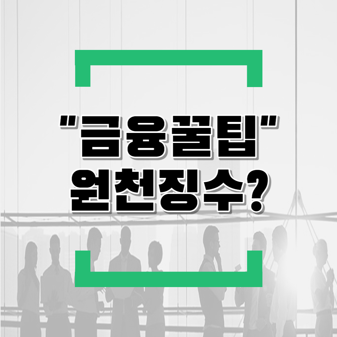  원천징수제도란?(feat.원천징수세율,원천세개념,신고,기한,지급명세서등)