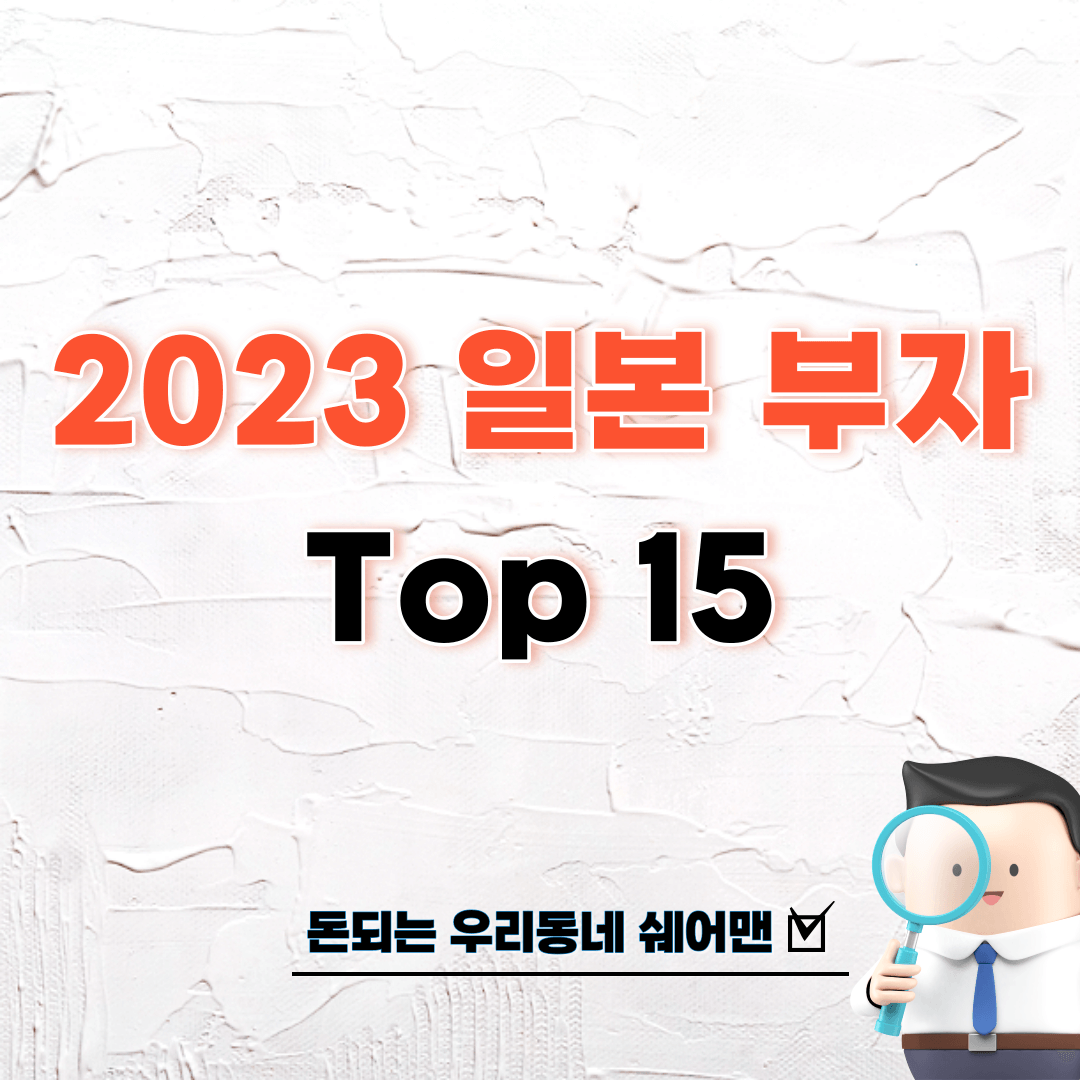  2023 일본 부자 순위 (Top 15)