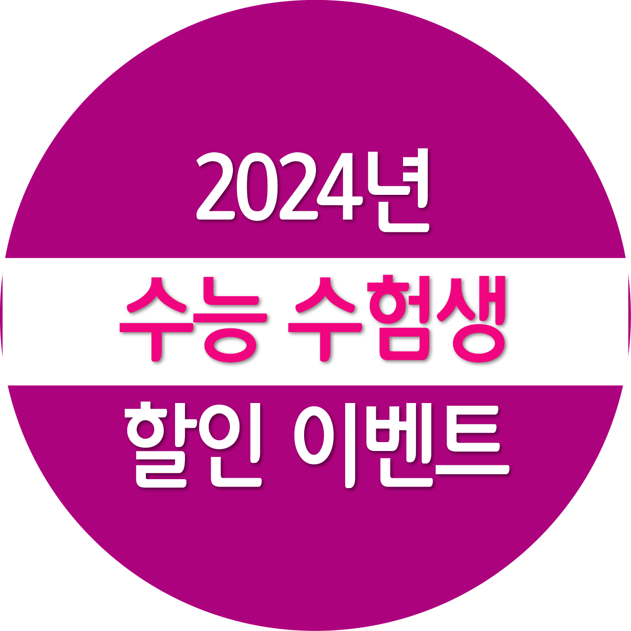 2024년 수능 수험생 할인 이벤트