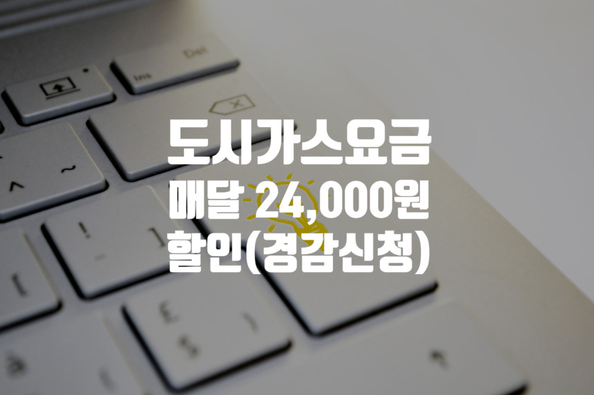  도시가스요금 매달할인(최대 24,000원)경감신청