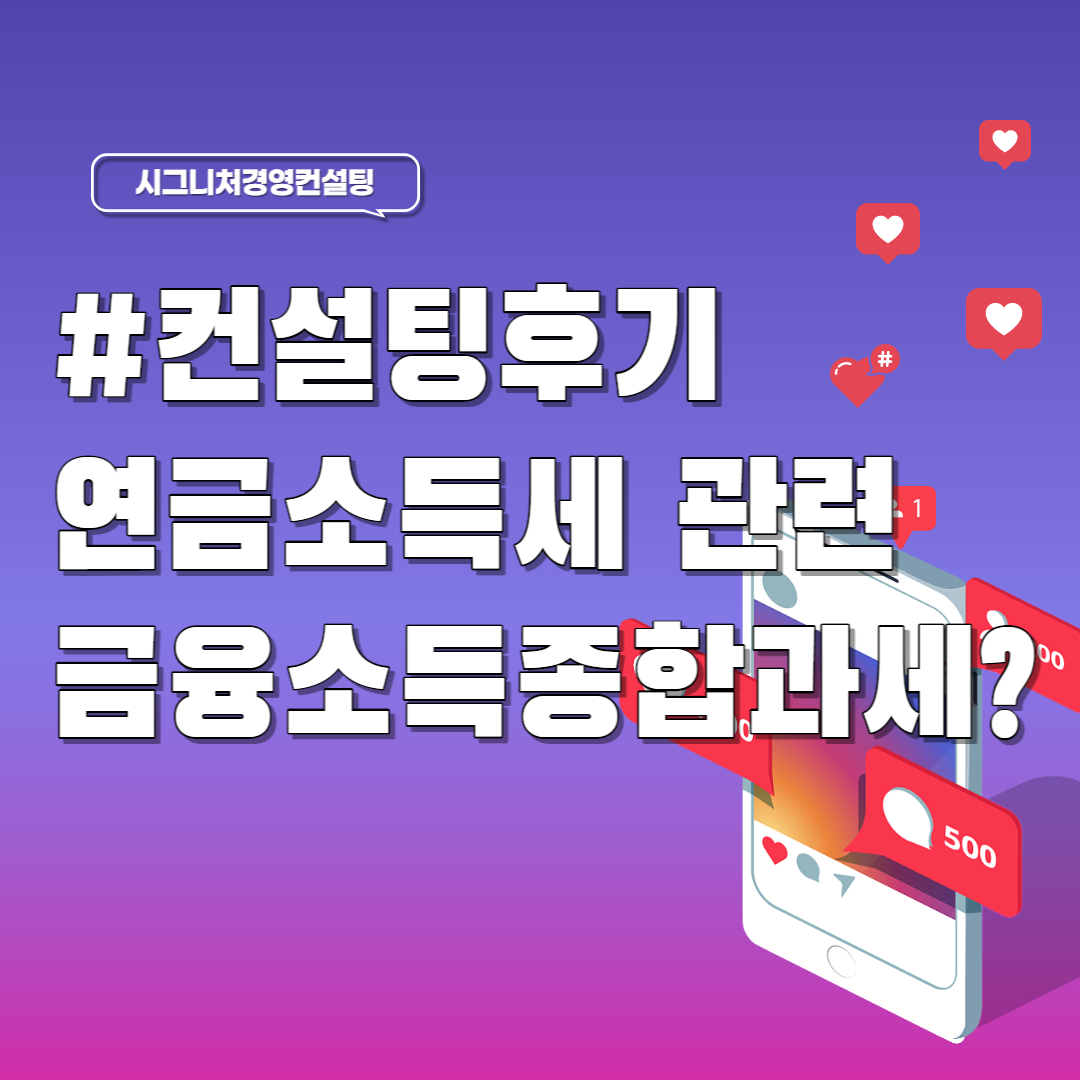  컨설팅후기 - 연금소득세 관련, 금융소득종합과세 관련
