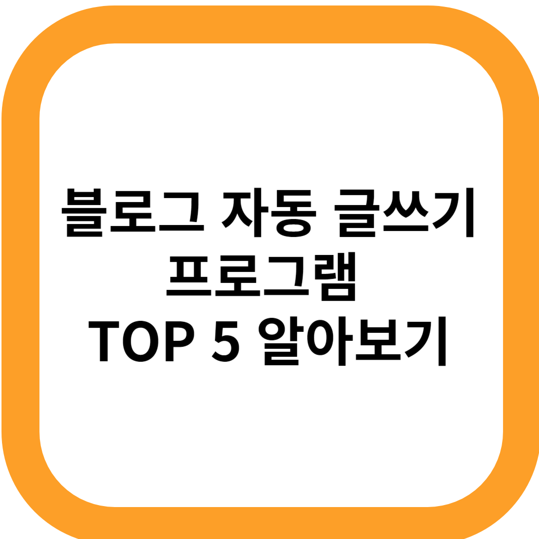 블로그 자동 글쓰기 프로그램 TOP 5 알아보기