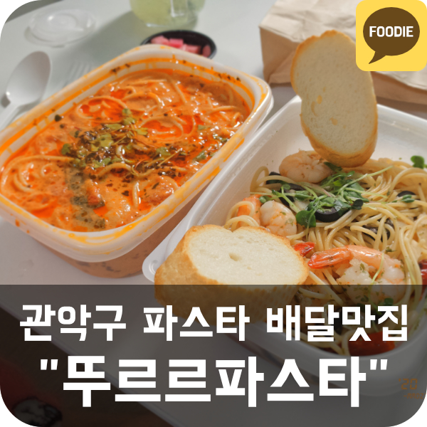  [뚜르르파스타] 관악구/동작구 파스타 배달 맛집 추천 (배달의민족, 로제파스타, 오일파스타)