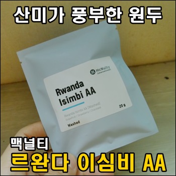  산미가 풍부한 원두 르완다 이심비 AA