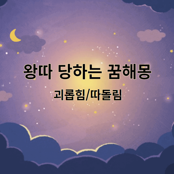 왕따 당하는 꿈