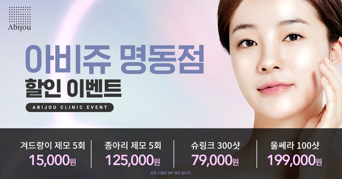  아비쥬 의원 명동점 4월 겨드랑이 제모/종아리 제모/슈링크300샷/울쎄라100샷