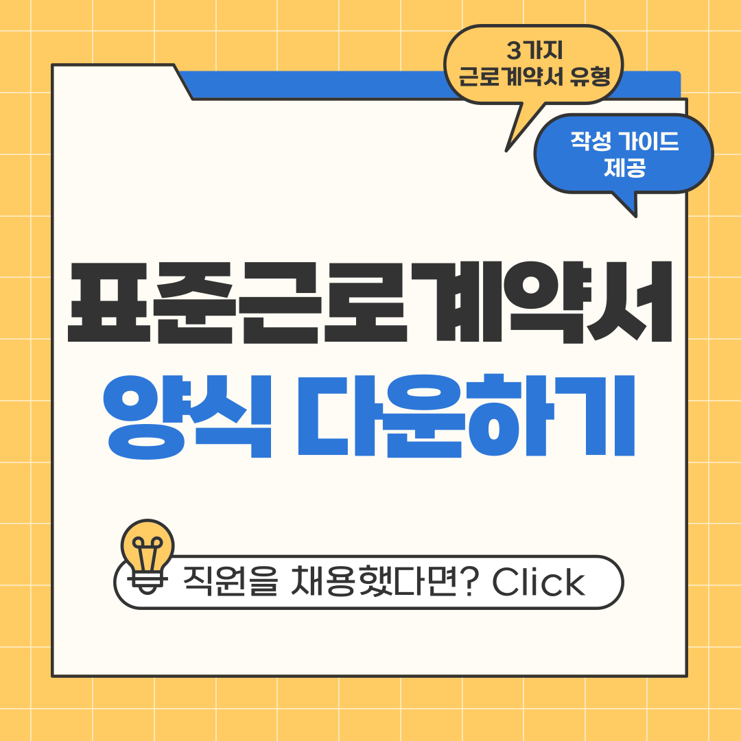  표준근로계약서 양식 무료 다운 사이트 바로가기