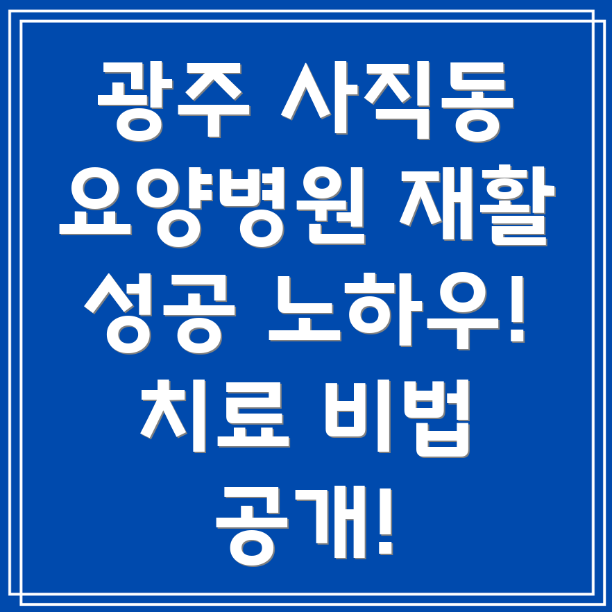 광주시 남구 사직동 요양병원 재활치료