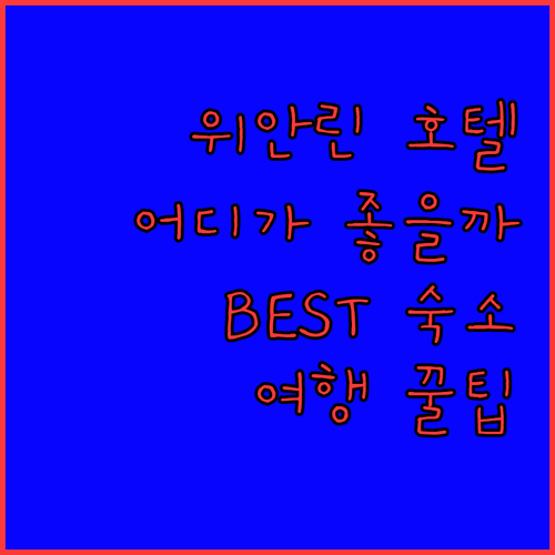 대만 위안린 호텔 어디로? 꼼꼼하게 
