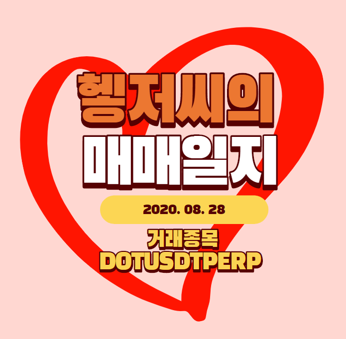  헿저씨의 매매일지(바이낸스 마진거래).02
