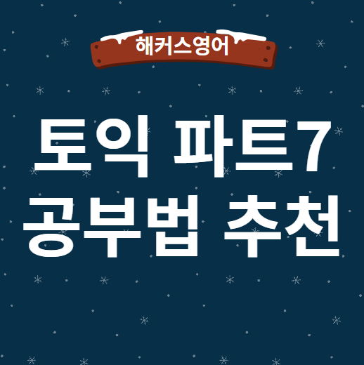  슬럼프 벗어나는 토익 파트7 공부법 추천!