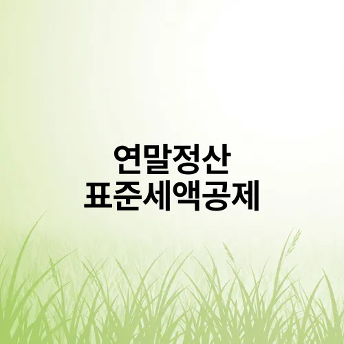 연말정산 표준세액공제