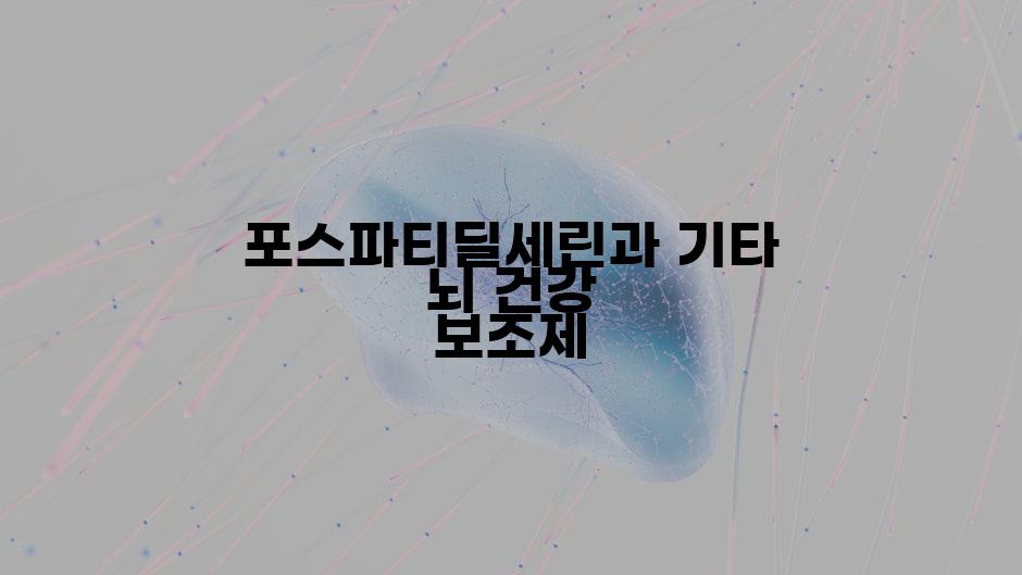 포스파티딜세린과 기타 뇌 건강 보조제