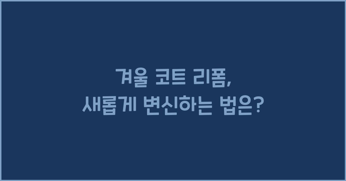 겨울 코트 리폼