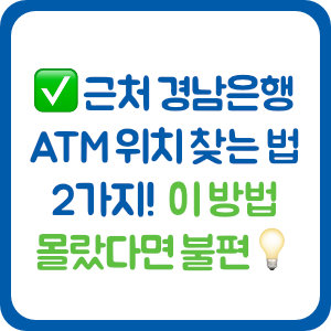 근처 경남은행 ATM 위치 찾는 법 2가지