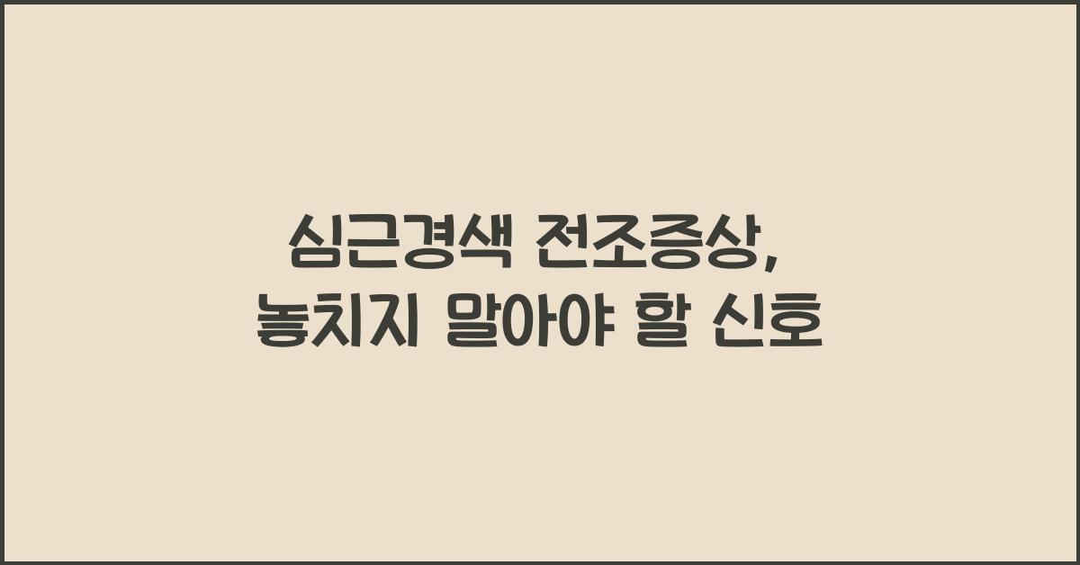 심근경색 전조증상