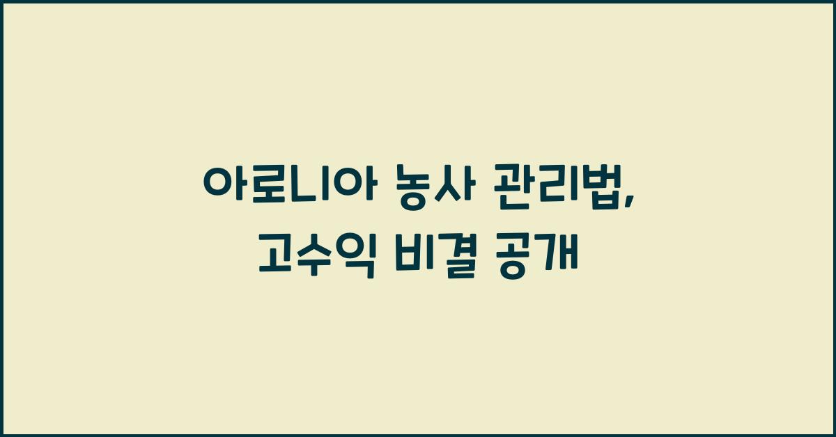 아로니아 농사 관리법: 고수익 농작물 재배 전략