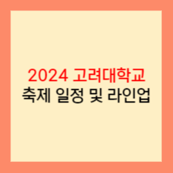 2024 고려대학교 축제 일정 및 라인업