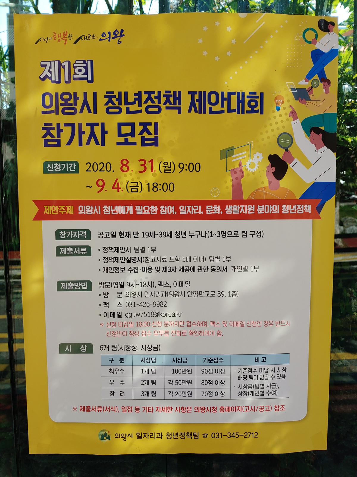  제 1회 의왕 청년 정책 대회 최종심사 떨어진 후기 (feat. 아이가 있는 청년을 위한 놀이터 조성사업)