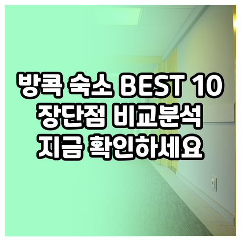 방콕 숙소 선택 가이드.. 10곳의 